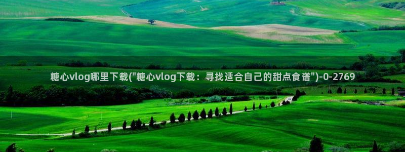 糖 vlog：糖心vlog哪里下载(\