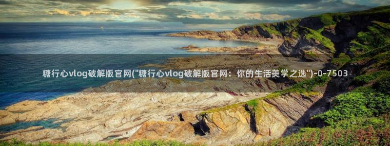 糖心vlog御梦子18：糖行心vlog破解版官网(\