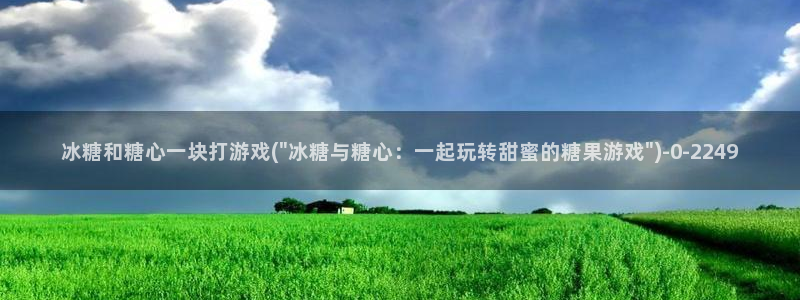 糖心vlog免：冰糖和糖心一块打游戏(\
