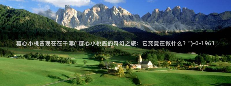 糖心vlog糖：糖心小桃酱现在在干嘛(\