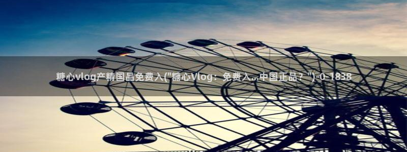 糖心vlog心理医生娜娜：糖心vlog产精国品免