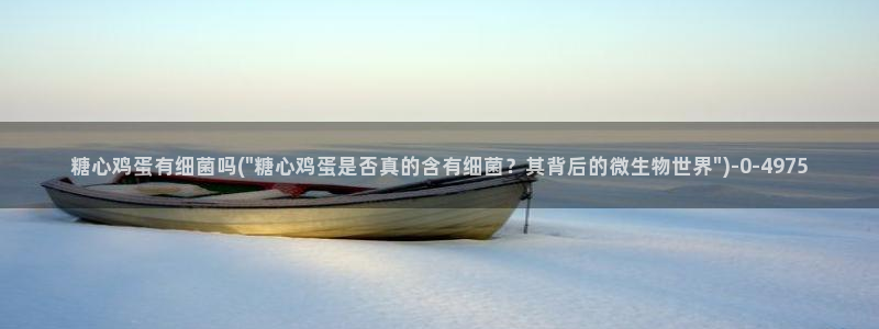 糖心vlog最新一集：糖心鸡蛋有细菌吗(\