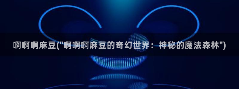 麻豆 专区：啊啊啊麻豆(\