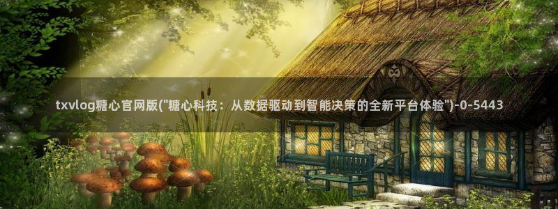 糖心vlog网页：txvlog糖心官网版(\