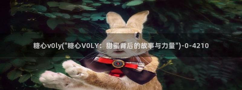 糖心vlo go：糖心v0ly(\