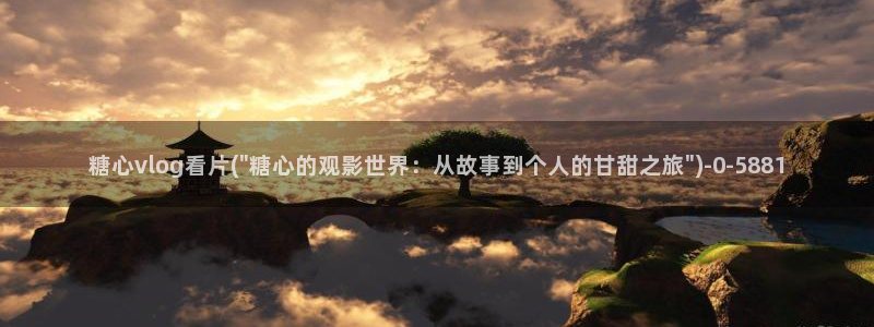 糖心v logo：糖心vlog看片(\