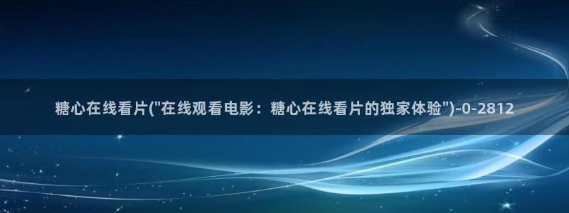 糖行心vlog破解版官网：糖心在线看片(\